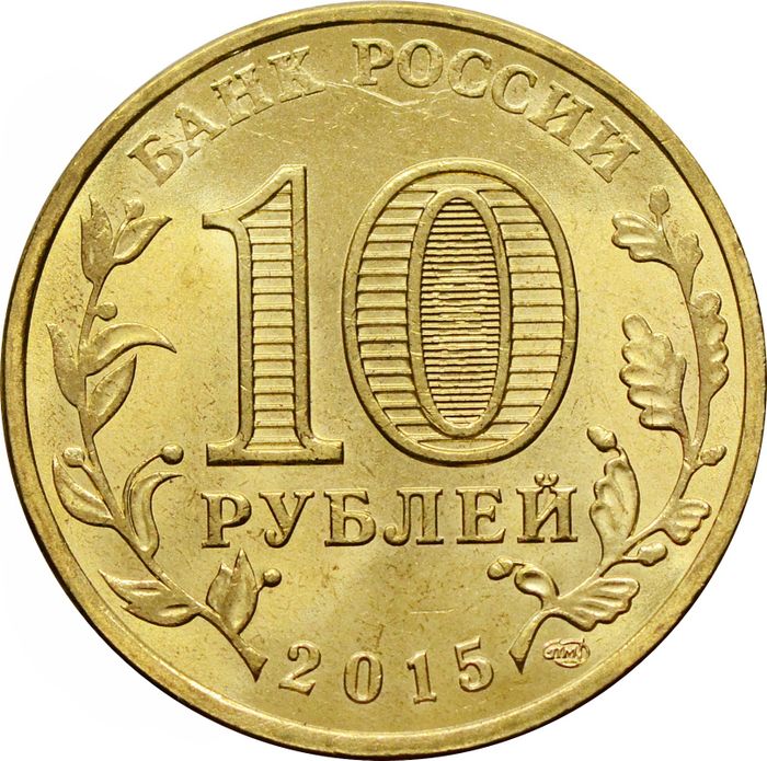 10 рублей 2015 Петропавловск-Камчатский (ГВС) AU-UNC