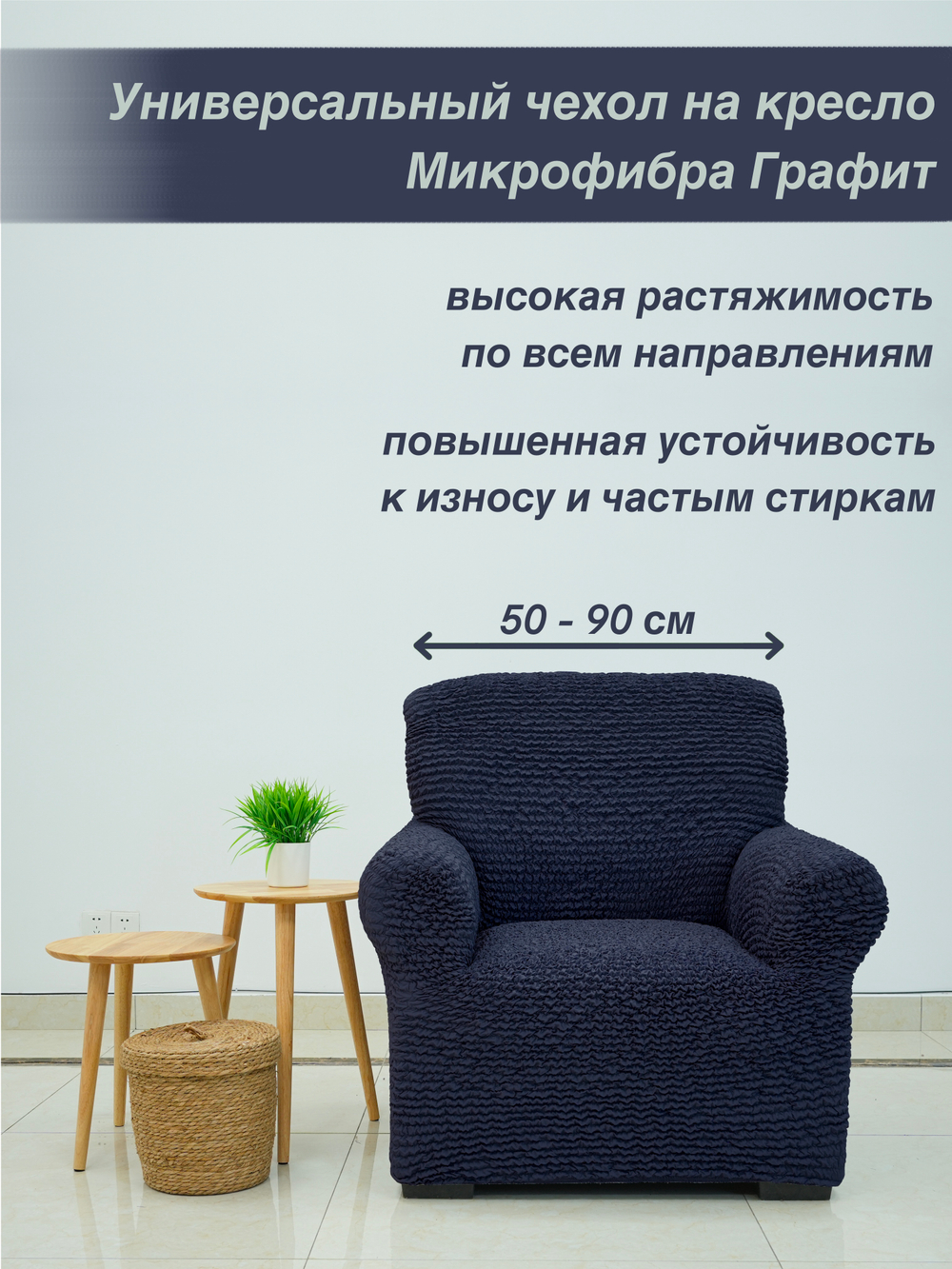 Чехол на кресло "Микрофибра NEW" Графит
