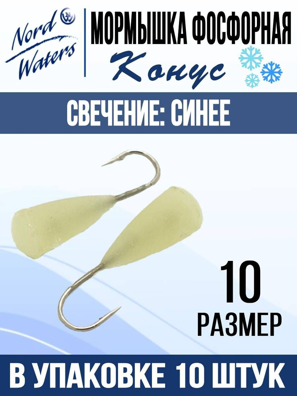 Мормышка Конус свечение Красное + Желтое MOK510RY 10шт/уп