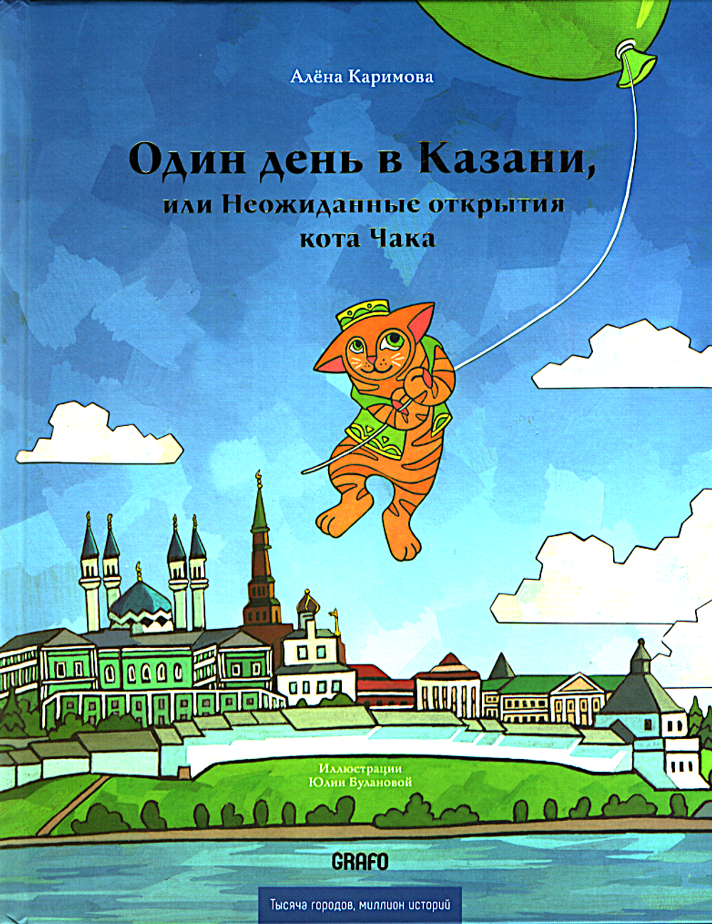 Один день в Казани, или Неожиданные открытия кота Чака