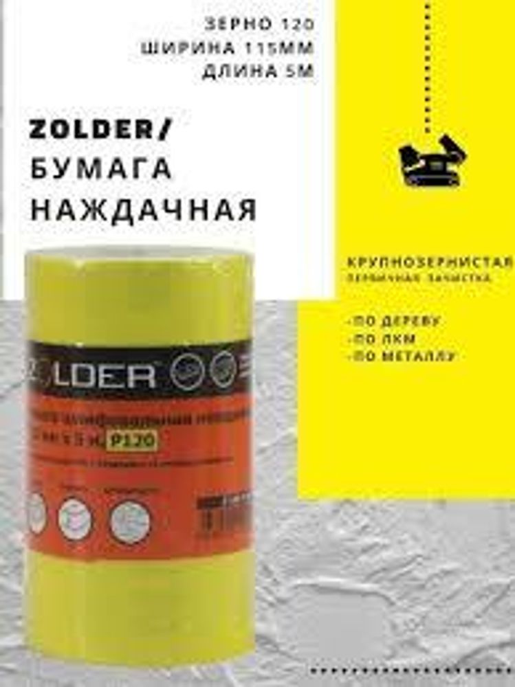 Бумага наждачная рулон Р120 115мм х 5м  Zolder