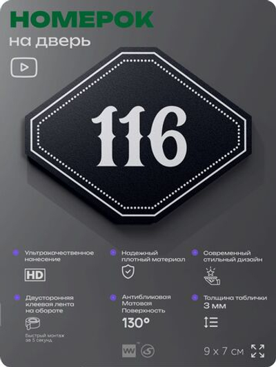Номерок на дверь квартиры 116, для кабинета, офиса, шильдик 9 х 7 см, черный, Айдентика Технолоджи