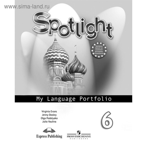 Английский в фокусе. 6 класс. Языковой портфель. Подоляко О. Е., Ваулина Ю. Е., Эванс В., Дули Дж.