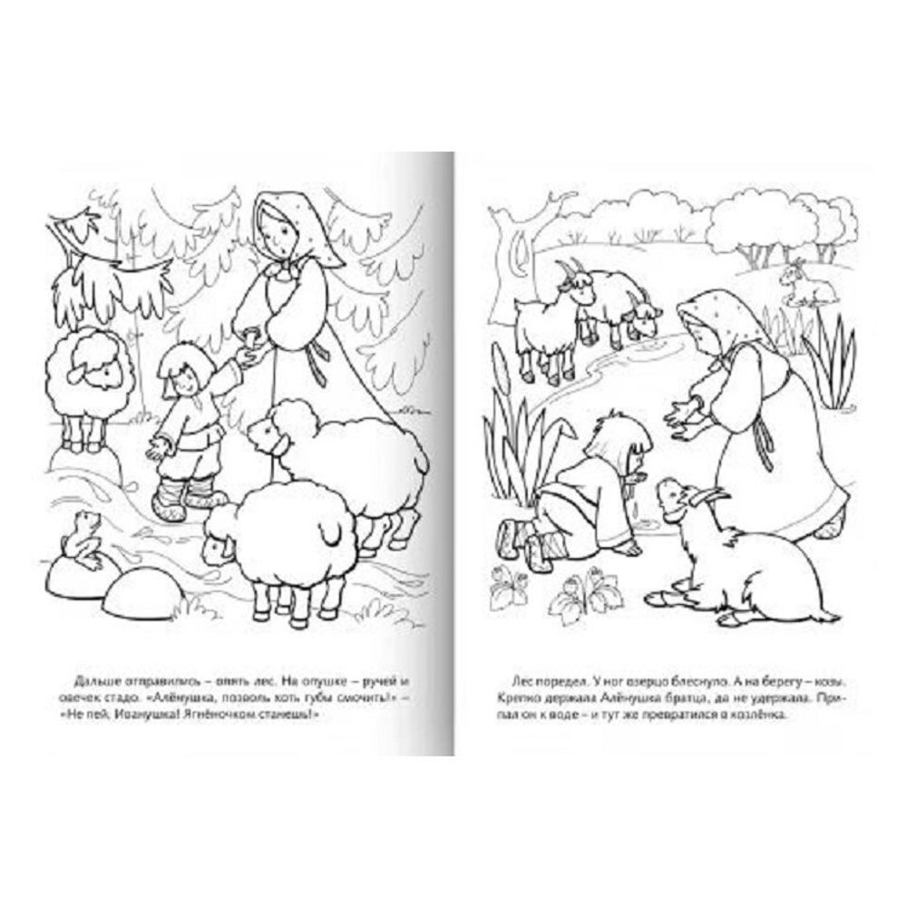 Раскраска А4 Хатбер Сказка за сказкой. Сестрица Аленушка и братец Иванушка, 16стр