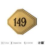 Номерок на дверь квартиры 149, для кабинета, офиса, шильдик 9 х 7 см, золотистый, Айдентика Технолоджи