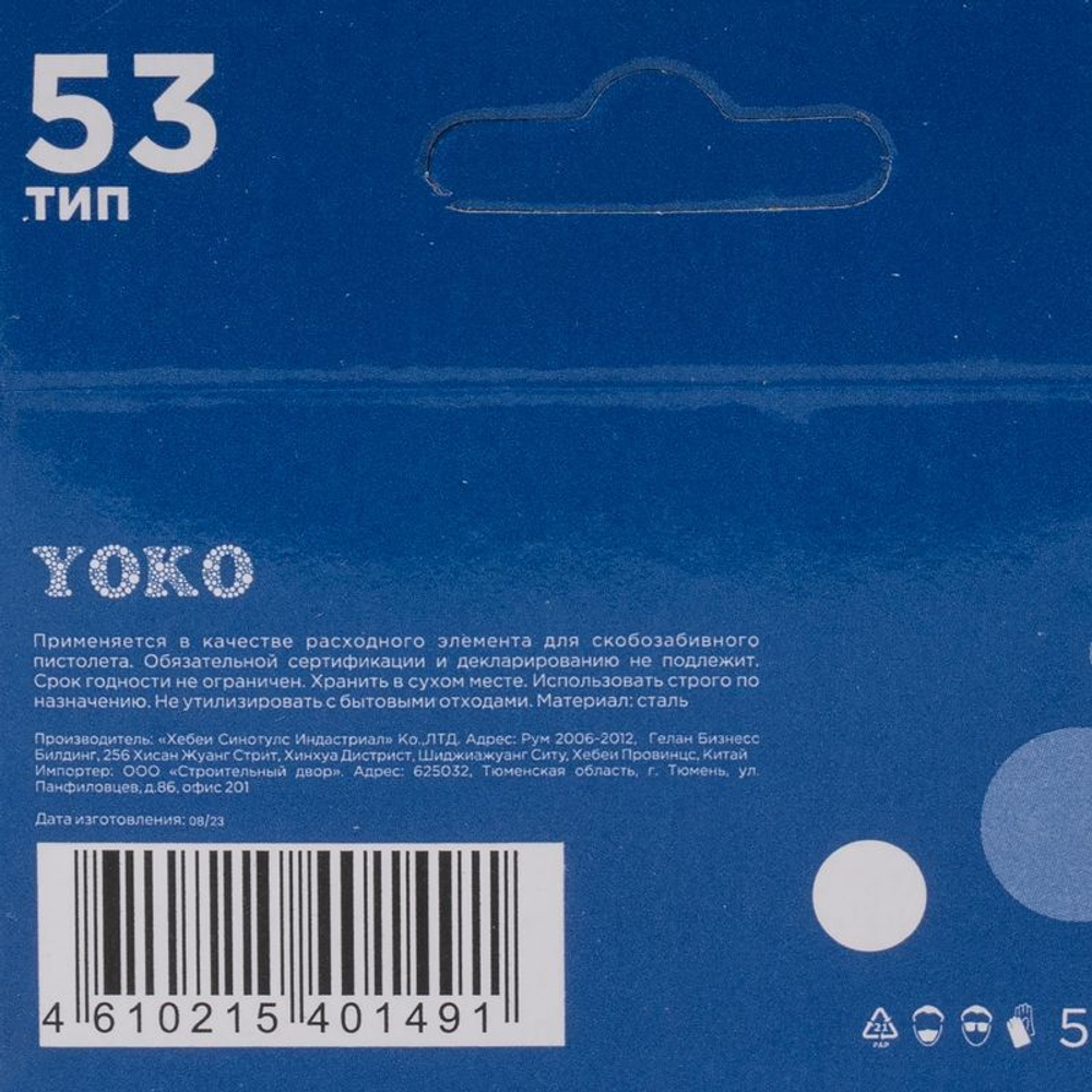 Скобы для пистолета 8 мм, тип 53, 1000 шт Yoko