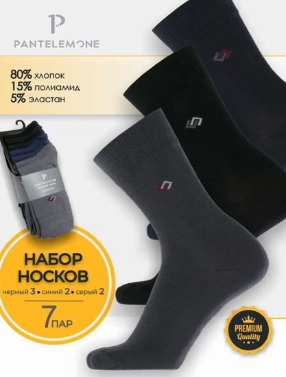 Носки мужские Pantelemone PN-106 (7 пар),черные+темно-серые+темно-синие