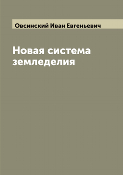 Новая система земледелия | Овсинский Иван Евгеньевич