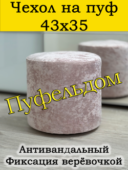 Чехол 43х35 на пуфик круглый