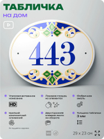 Адресная табличка с номером дома 443, на фасад и забор, на дверь, овальная в средиземноморском стиле, 29х23 см, Айдентика Технолоджи