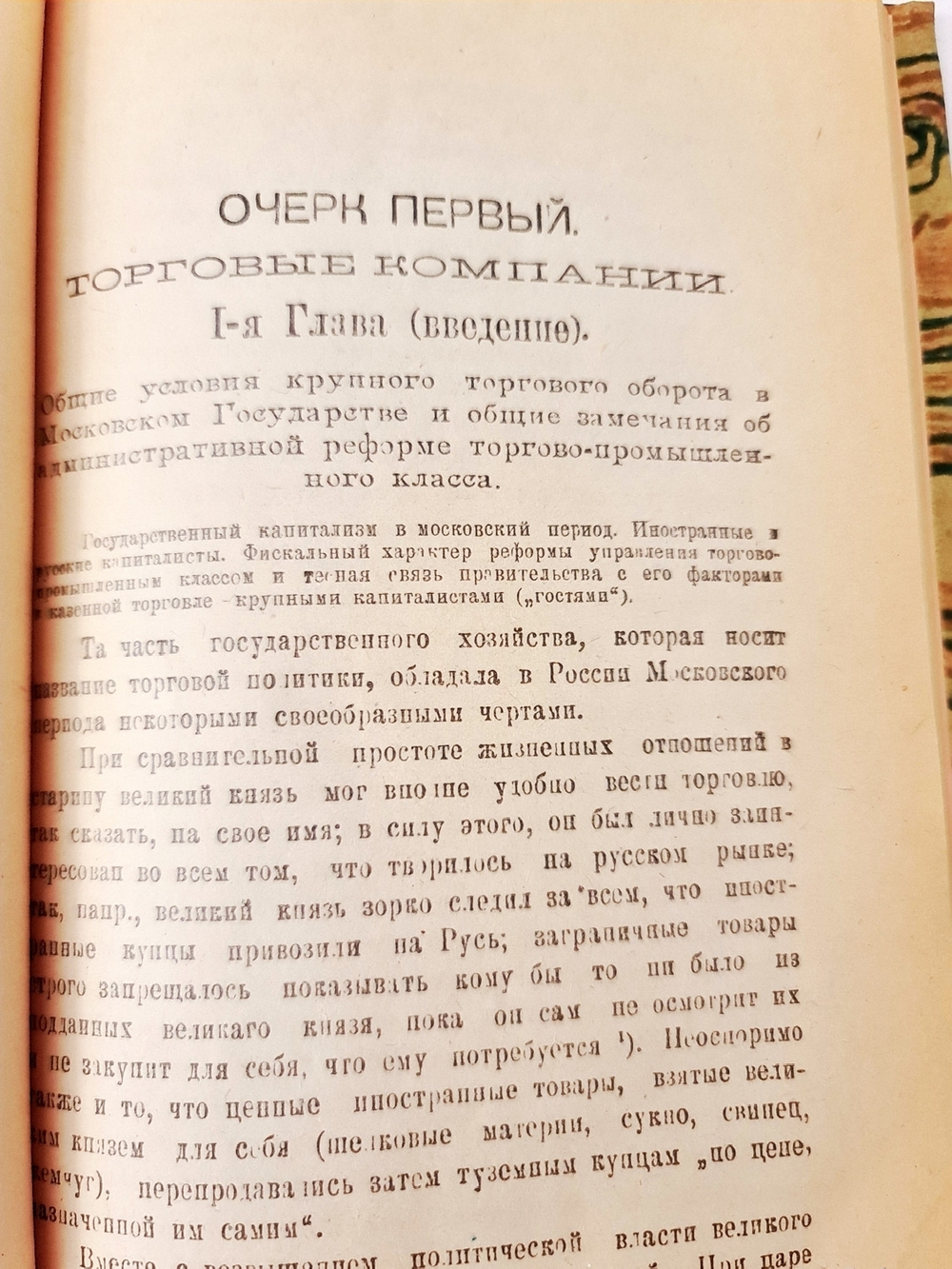 "Русские торгово-промышленные компании в 1-й половине XVIII столетии. (Очерки из истории торгово-промышленной политики и соответствующих общественных отношений)". Профессор Н.Н.Фирсов. 1922г.