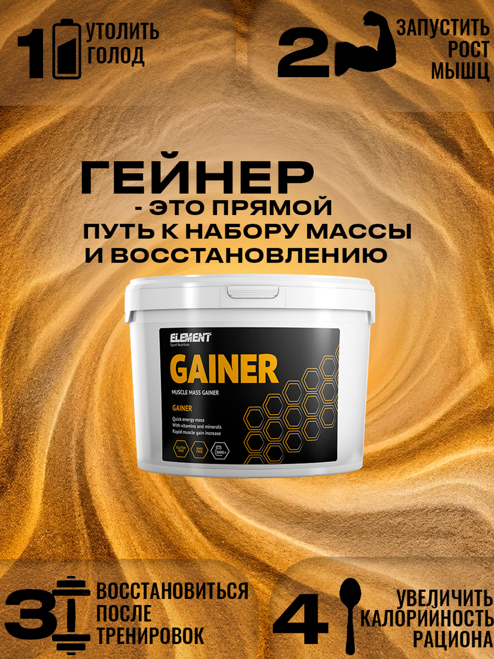 Гейнер для набора массы ELEMENT GAINER , Шоколад , 3000 г