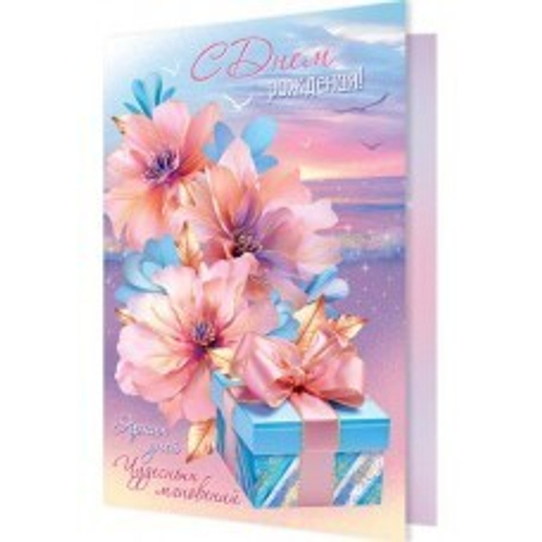 Открытка "С Днем рождения!", А5, 2-04-3594 46070