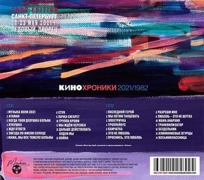 Кино / Кинохроники 2021/1982. Tour Edition Санкт-Петербург (2CD)