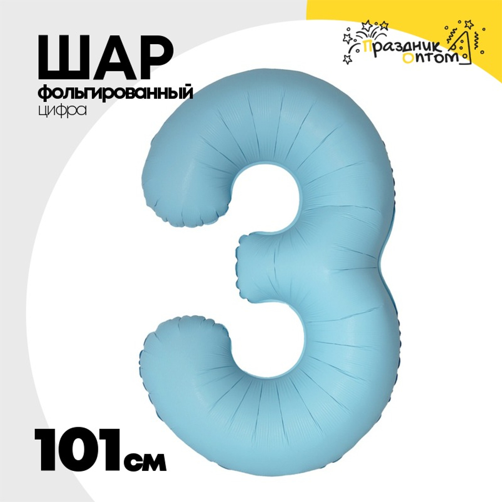 Шар фольгированный Цифра 3 101 см (Голубой)