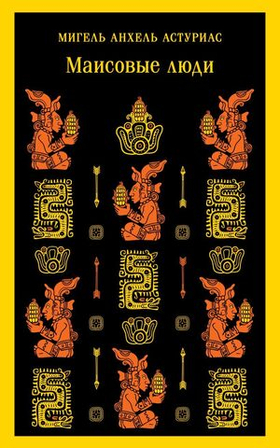 Маисовые люди. Мигель Анхель Астуриас