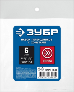 ЗУБР (штуцер ″елочка″, 6 мм - рапид муфта) + (рапид штуцер-штуцер ″елочка″, 6 мм) + (обжимные хомуты 2 шт), набор, Профессионал (64920-06-H)