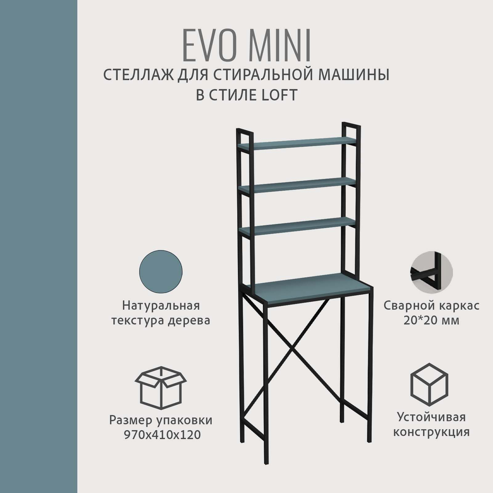 Стеллаж в ванную EVO mini loft,этажерка для стиральной машины, шкаф для ванной комнаты, 66х60х182 см, ГРОСТАТ