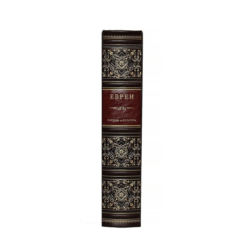 Книга подарочная в кожаном переплете "Евреи. Серия книг :Народы и культуры"