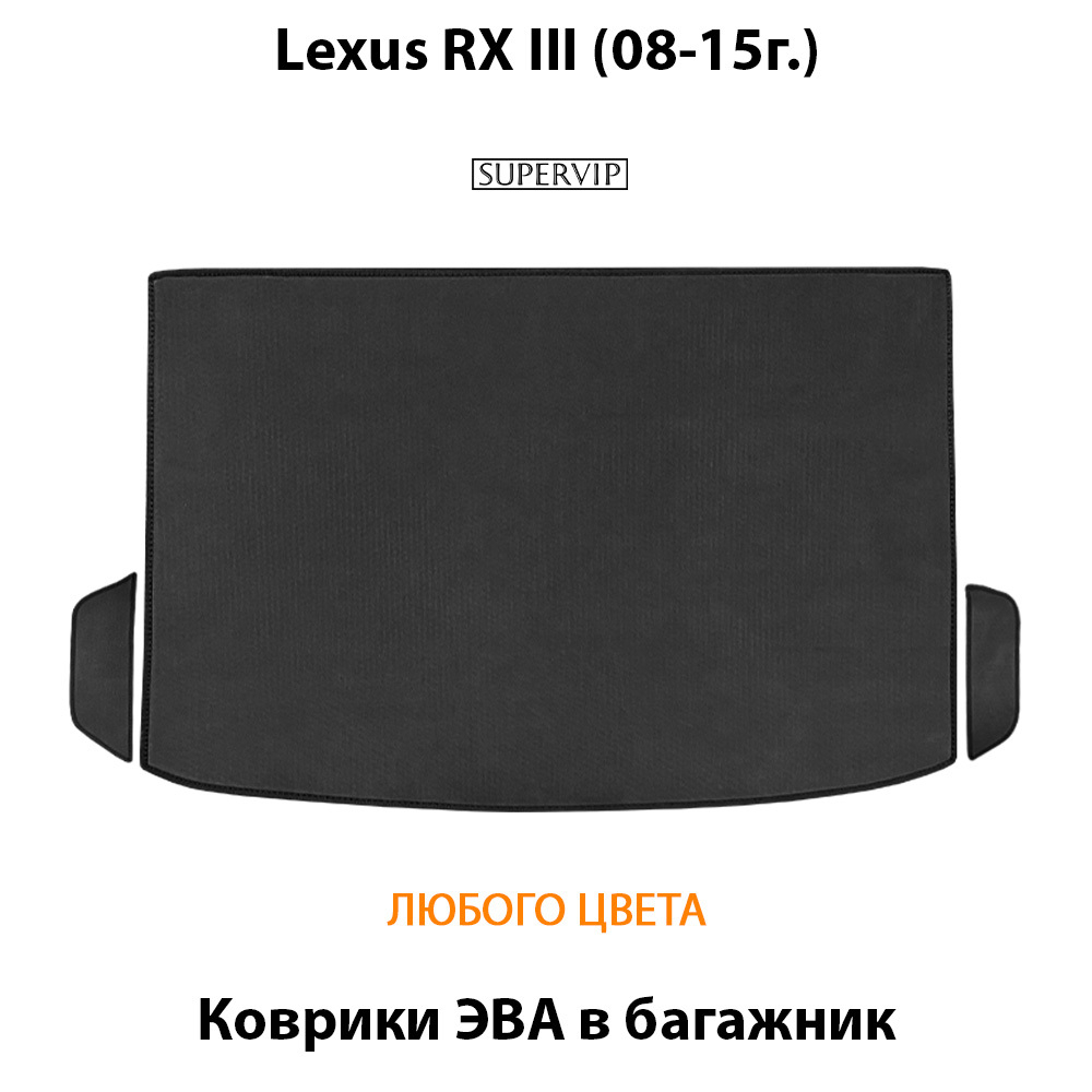 Коврики ЭВА в багажник авто для Lexus RX III (08-15г.)