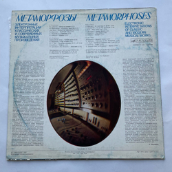 Винтажная виниловая пластинка LP Э. Артемьев, Ю. Богданов, В. Мартынов, Метаморфозы Metamorphoses (СССР 1980) Московский Опытный Завод