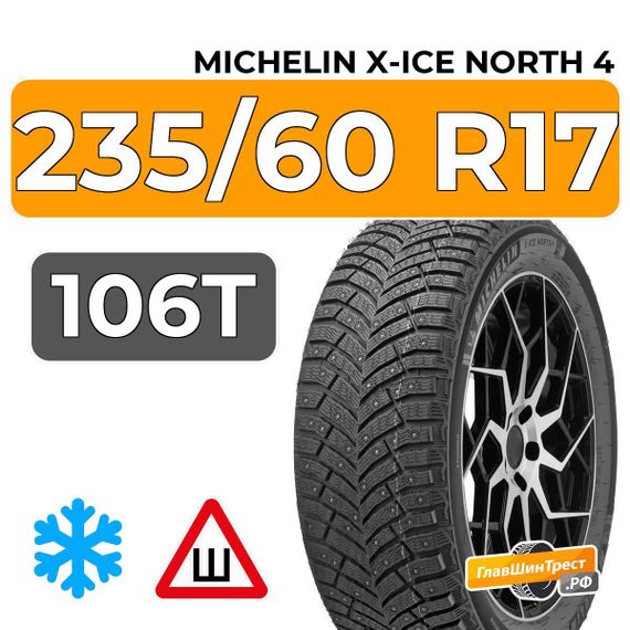 Michelin X-Ice North 4 SUV 235/60 R17 106T XL шип.