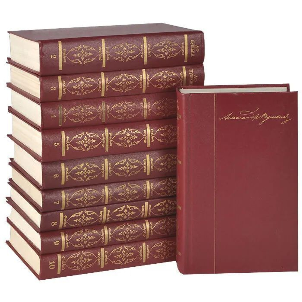 А. С. Пушкин. Собрание сочинений (комплект из 10-ти книг)