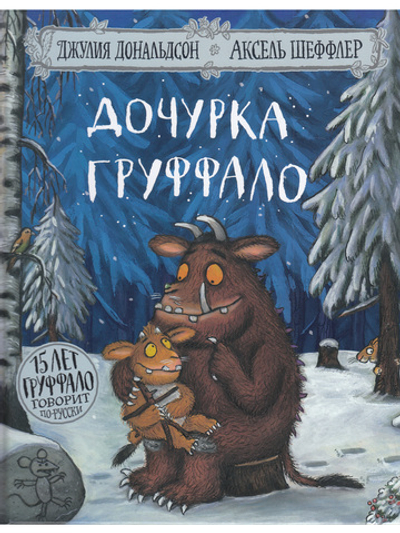 Дочурка Груффало