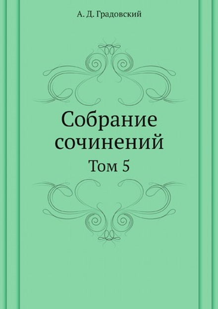 Собрание сочинений. Том 5 | А. Д. Градовский