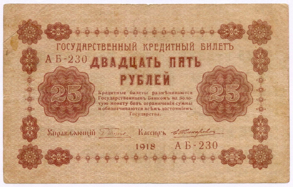 Кредитный билет 25 рублей 1918 год. Советская Россия. Кассир Жихарев. Серия АБ-230. VF