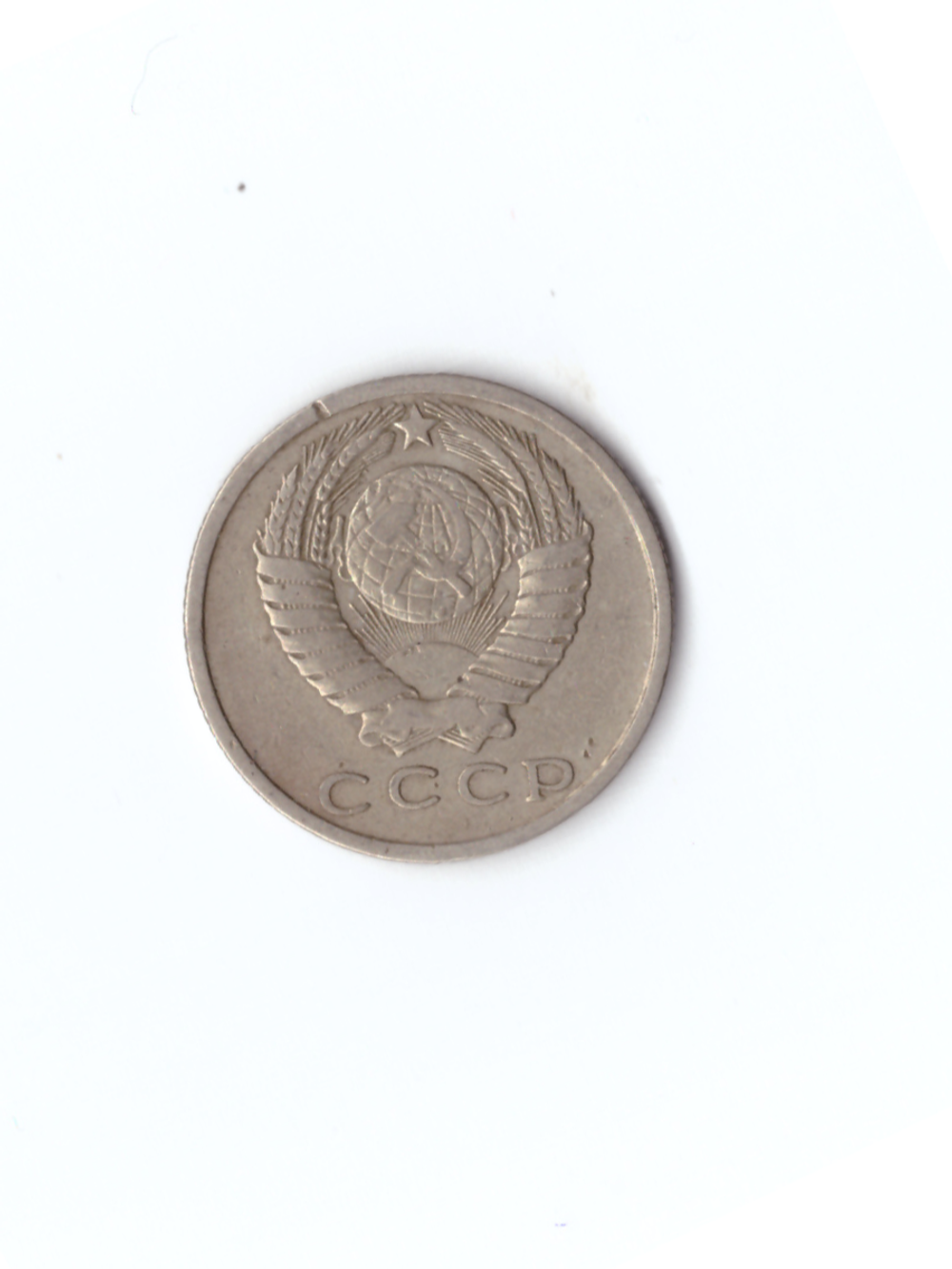 15 копеек 1961 года VF