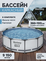 Бассейн каркасный Bestway Steel Pro MAX, 366×100 см, фильтр-насос, круглый