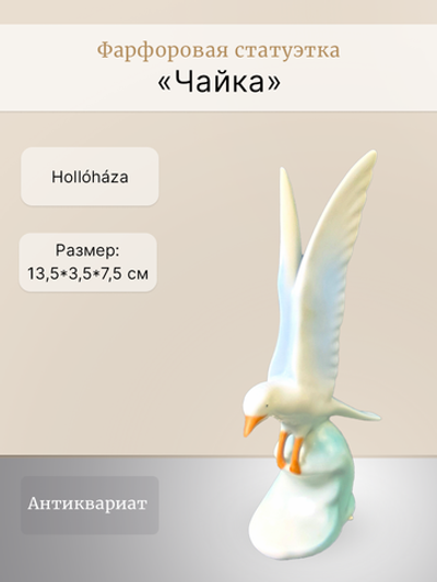 Фарфоровая статуэтка "Чайка" Hollóháza