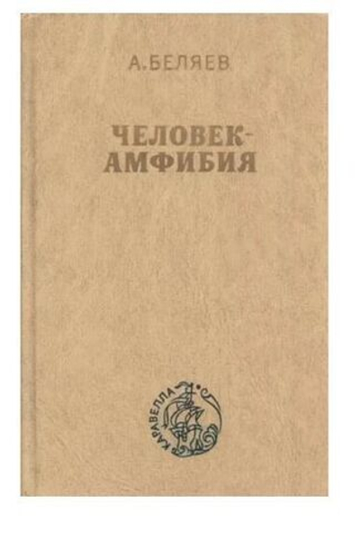 Человек-амфибия