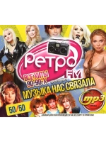Ретро FM. Музыка нас связала 50 на 50. Хиты 80-90-х (CD-MP3)