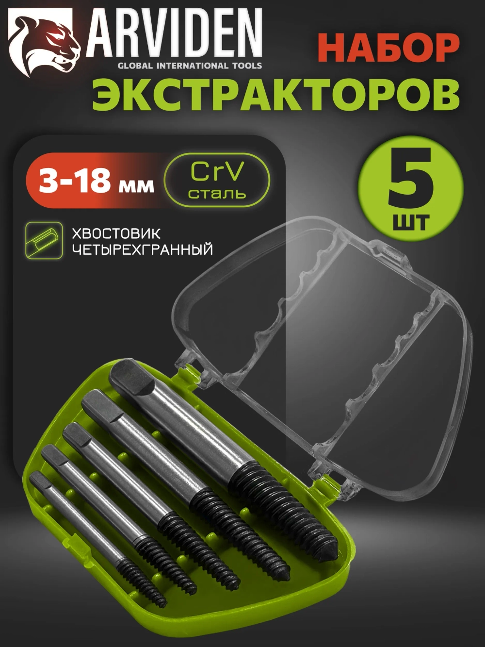 Набор экстракторов квадратный, 5 шт, хром-ван. сталь
