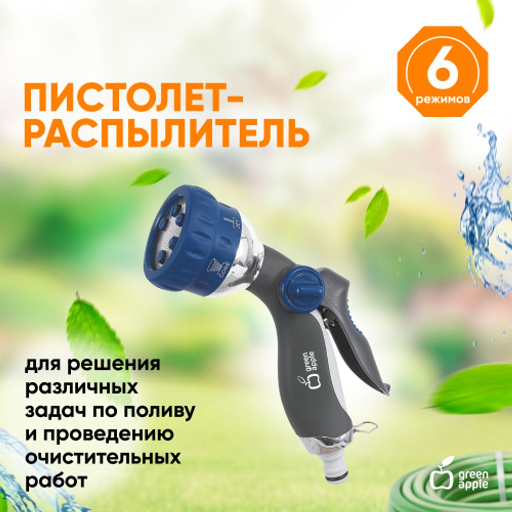GWHM12-034 GREEN APPLE Пистолет-распылитель, металл, 6 режимов | Аксессуары для полива Green Apple