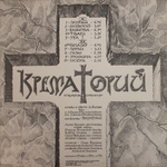 Крематорий / Зомби (LP)