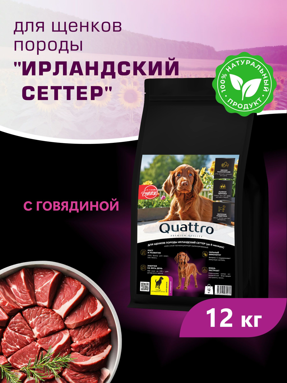 Корм сухой для щенков породы Ирландский сеттер, с говядиной, 12 кг, QUATTRO