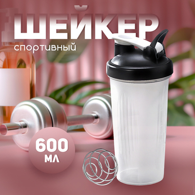 Шейкер спортивный 600мл с пружиной