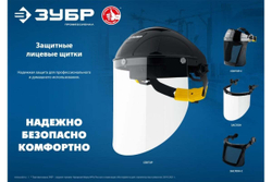 Защитный лицевой щиток ЗУБР Сектор удлинённый экран, 220x315 мм 11085_z01