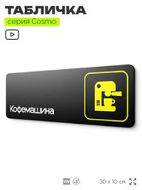 Табличка Кофемашина, 30 х 10 см, на стену и дверь, черная с двусторонним скотчем, серия COSMO, Айдентика Технолоджи