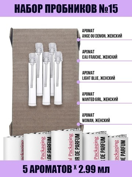 Набор Пробников №15, женский, 5шт*2,99мл