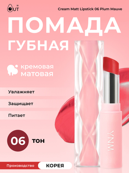 YNM - ГУБНАЯ ПОМАДА КРЕМОВАЯ МАТОВАЯ ТОН 06 CREAM MATT LIPSTICK 06 PLUM MAUVE