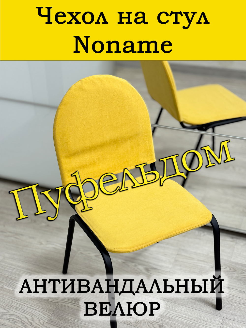 Чехол на стул офисный Noname