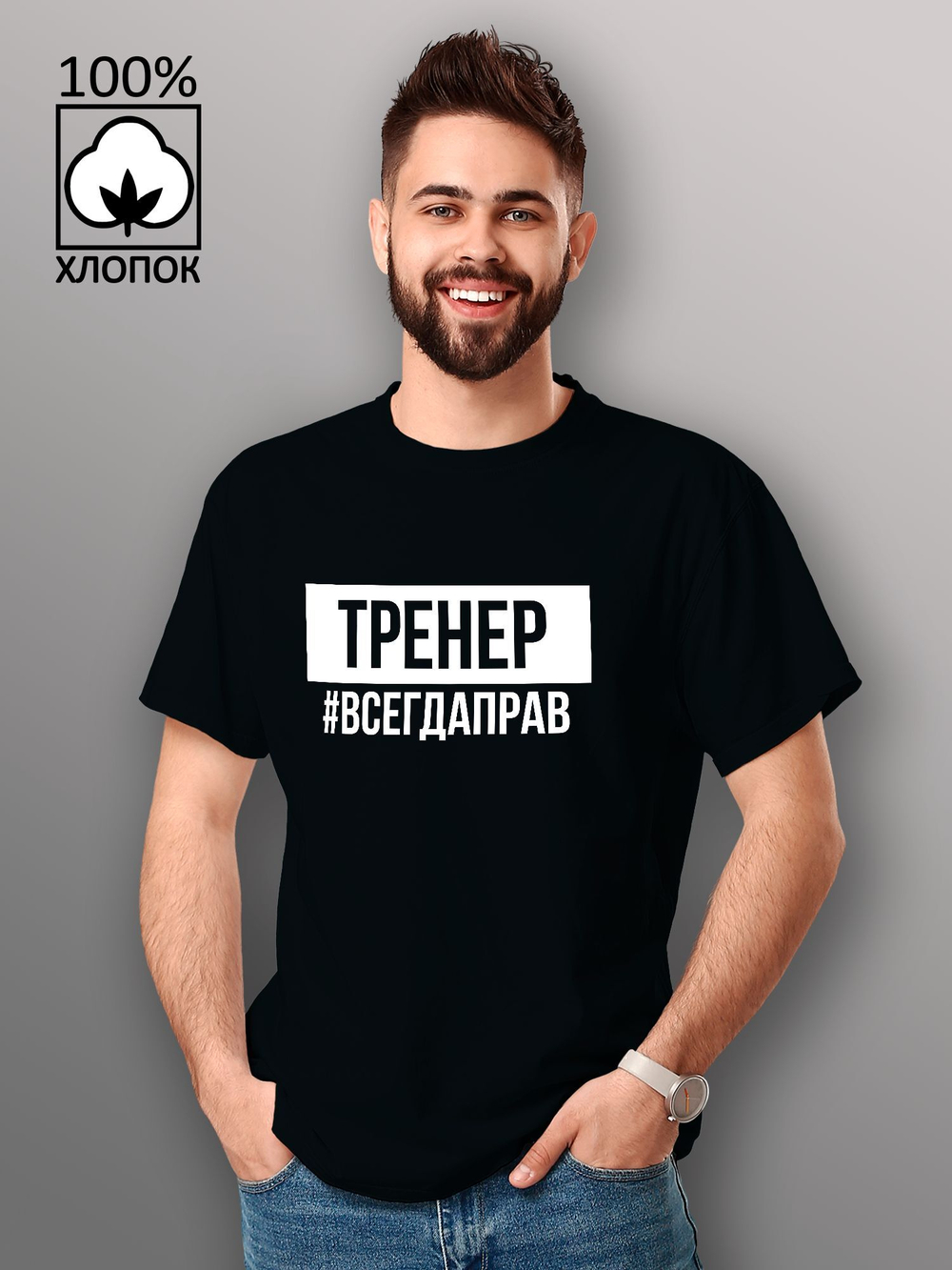 Футболка Тренер всегда прав