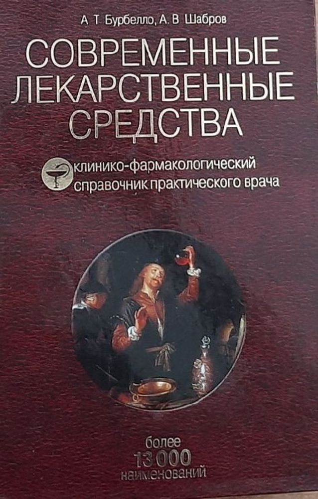 Современные лекарственные средства. Клинико-фармакологический справочник практического врача.