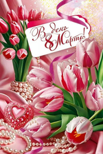 Открытка "В день 8 Марта" 90000106 (Открытая планета)