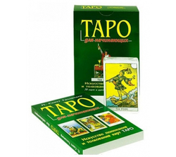 Набор "Таро для начинающих. Искусство понимания и толкования карт Таро"