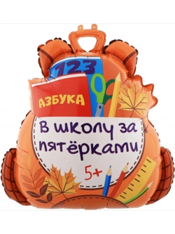 Шар фольгированный Рюкзак